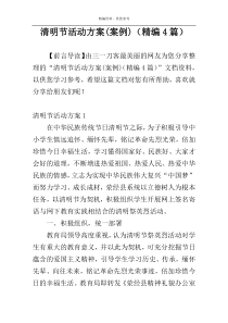 清明节活动方案(案例)（精编4篇）
