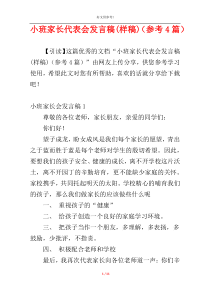 小班家长代表会发言稿(样稿)（参考4篇）