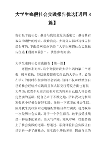 大学生寒假社会实践报告优选【通用8篇】