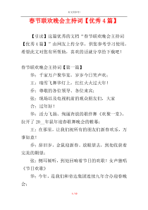 春节联欢晚会主持词【优秀4篇】
