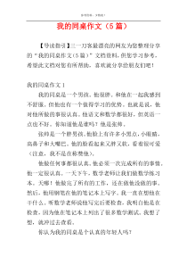我的同桌作文（5篇）