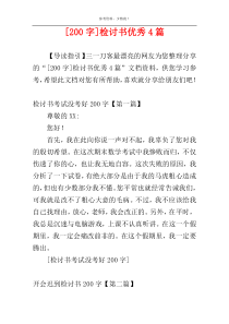 [200字]检讨书优秀4篇