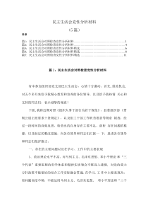 5篇民主生活会党性分析材料