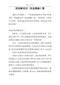 现场解说词（热选精编5篇