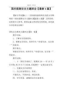 国庆假期安全主题班会【最新4篇】