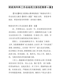 财政局年终工作总结范文报告【推荐4篇】