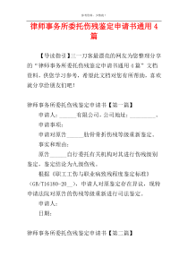 律师事务所委托伤残鉴定申请书通用4篇