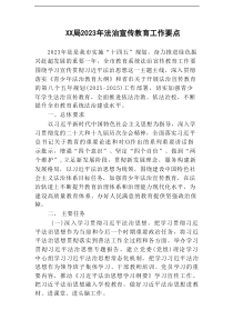 教育系统2023年法治宣传教育工作要点