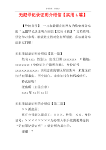 无犯罪记录证明介绍信【实用4篇】