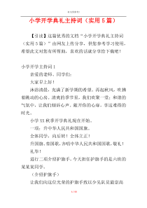 小学开学典礼主持词（实用5篇）
