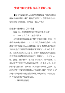 党建述职述廉报告范例最新4篇