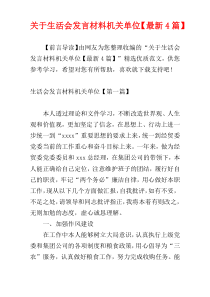 关于生活会发言材料机关单位【最新4篇】