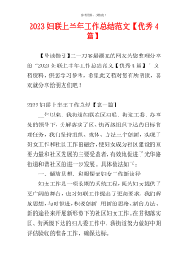 2023妇联上半年工作总结范文【优秀4篇】