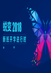 蜕变2018轻轻松松当好班主任