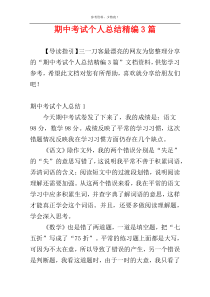 期中考试个人总结精编3篇
