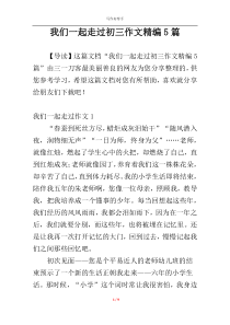 我们一起走过初三作文精编5篇