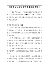 超市春节活动促销方案【精编4篇】