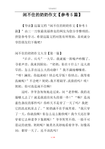 闲不住的奶奶作文【参考5篇】