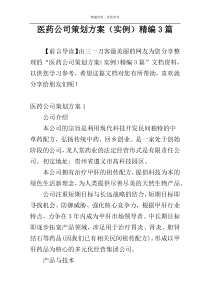 医药公司策划方案（实例）精编3篇
