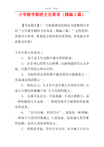 小学新学期班主任寄语（精编3篇）