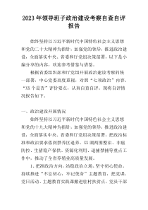2023年领导班子政治建设考察自查自评报告