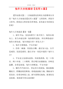 兔年大吉祝福语【实用4篇】