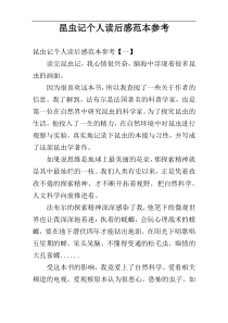 昆虫记个人读后感范本参考
