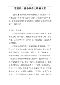 难忘的一件小事作文精编4篇