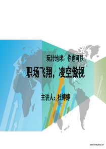 职场飞翔,凌空傲