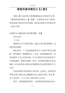 感恩的演讲稿范文【4篇】