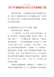 [500字]漫画的启示作文五年级精选5篇