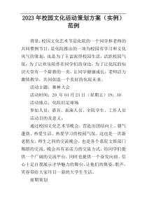 2023年校园文化活动策划方案（实例）范例