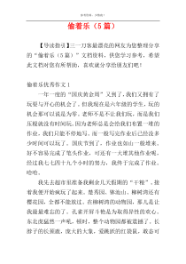 偷着乐（5篇）