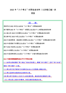 2023年“六个带头”对照检查材料（九份稿汇编）供借鉴