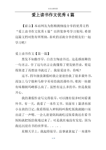 爱上读书作文优秀4篇