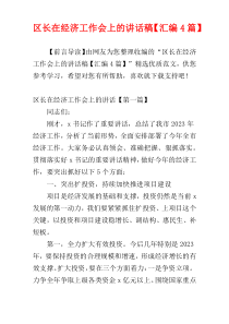 区长在经济工作会上的讲话稿【汇编4篇】