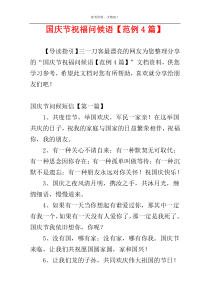 国庆节祝福问候语【范例4篇】