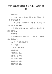 2023年教师节活动策划方案（实例）范例