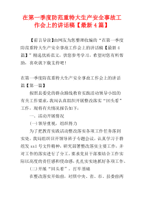 在第一季度防范重特大生产安全事故工作会上的讲话稿【最新4篇】