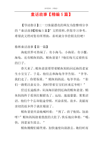 童话故事【精编5篇】