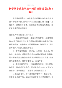 新学期小孩上学第一天的祝福语【汇集4篇】