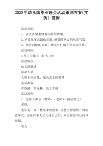 2023年幼儿园毕业晚会活动策划方案（实例）范例