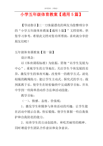 小学五年级体育教案【通用5篇】