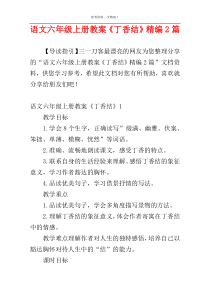 语文六年级上册教案《丁香结》精编2篇