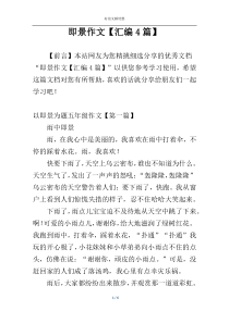 即景作文【汇编4篇】
