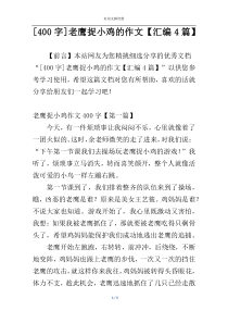 [400字]老鹰捉小鸡的作文【汇编4篇】