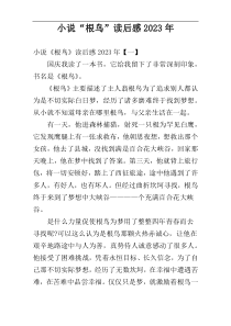 小说“根鸟”读后感2023年