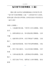兔年春节对联带横批（3篇）