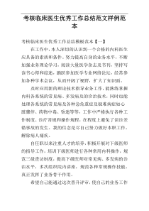 考核临床医生优秀工作总结范文样例范本