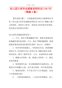 幼儿园大班毕业感谢老师的话(100句)（精编4篇）